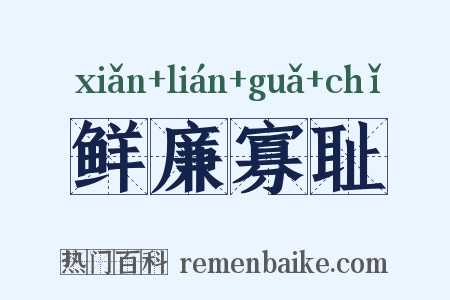 鲜廉寡耻是什么意思的图片